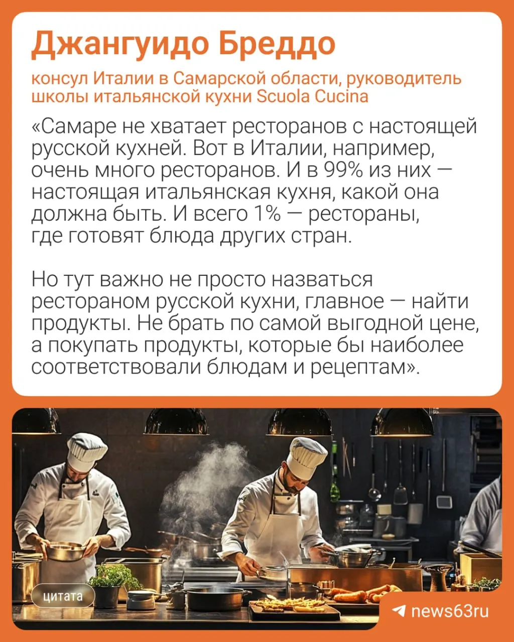 Джангуидо Бреддо, проживший в Самаре более 40 лет и работавший шеф‑поваром в итальянских ресторанах, считает, что рестораны закрываются из‑за отсутствия подлинной страсти к кухне.