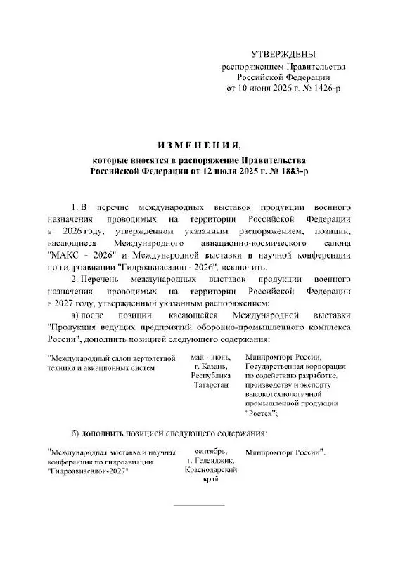 Правительство РФ отменило проведение авиационно-космического салона МАКС в 2026 году; в распоряжении указано, что мероприятие перенесено на 2027 год. Планировавшаяся площадка — Жуковский, причины переноса в документе не уточняются.