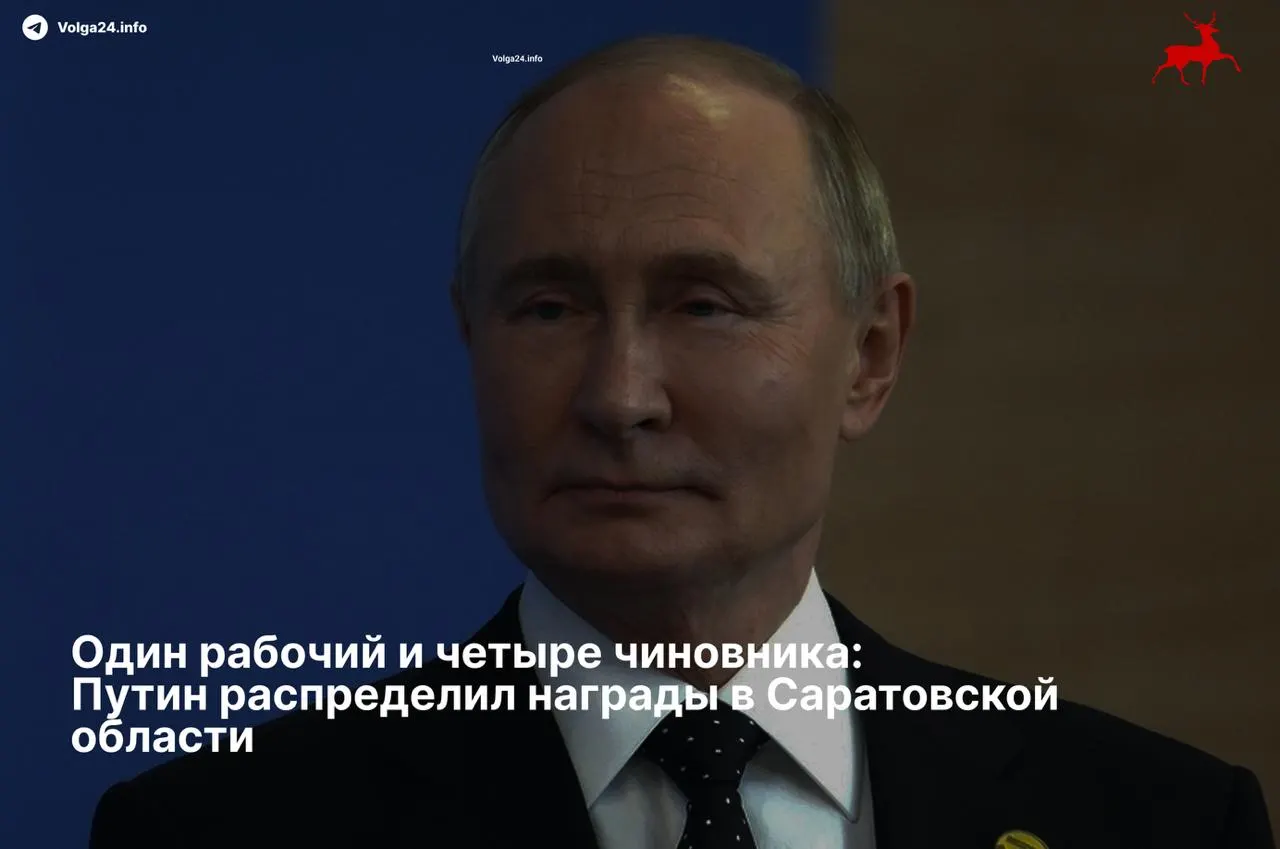 Путин подписал указ: четыре чиновника Саратовской области получили ордена II степени, один рабочий отмечен медалью «За развитие железных дорог».
