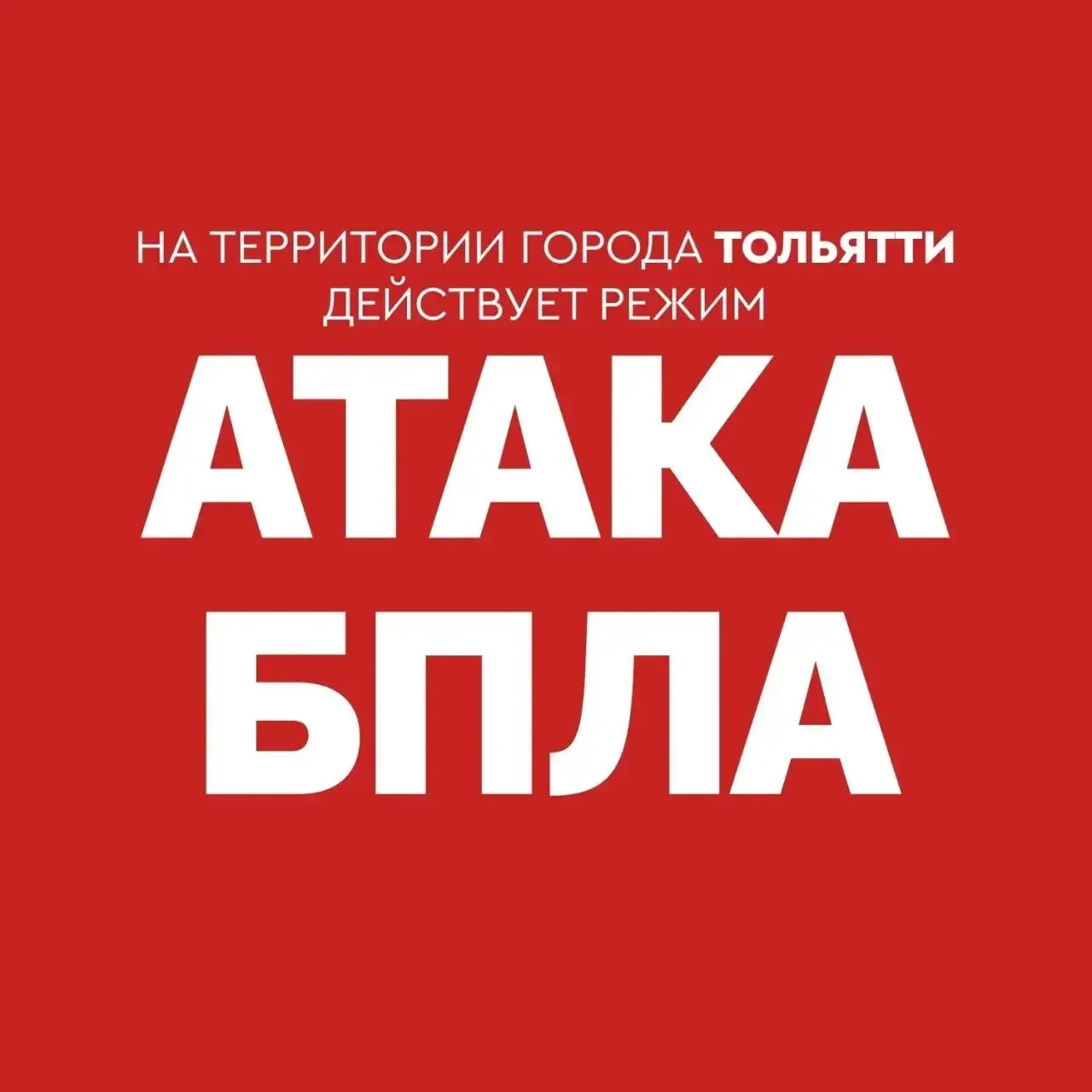 В Самарской области по‑прежнему действует режим «Атака БПЛА». На текущий момент в воздушном пространстве Тольятти угроз не наблюдается — остатки беспилотников отошли в сторону Татарстана; мониторинг продолжается.