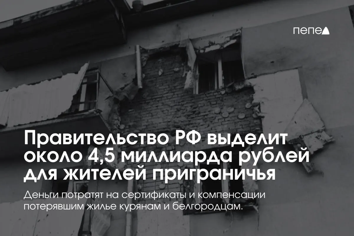 Средства пойдут на жилищные сертификаты и компенсации аренды для жителей приграничья, сообщил премьер-министр.