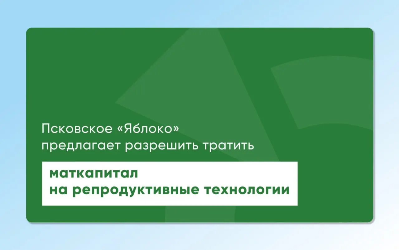 Депутат повторно вынес на обсуждение проекты законов, которые позволят направлять средства материнского капитала на экстракорпоральное оплодотворение и другие вспомогательные репродуктивные технологии.