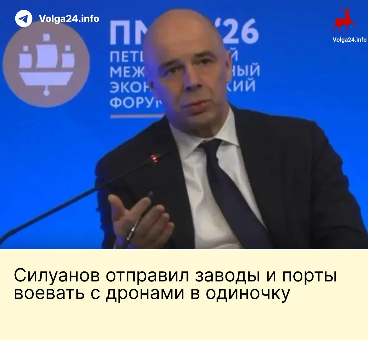На ПМЭФ министр финансов заявил, что для защиты компаний от атак беспилотников государство не создаст специальный фонд — расходы должны нести сами предприятия ТЭК и порты на фоне ударов по инфраструктуре.