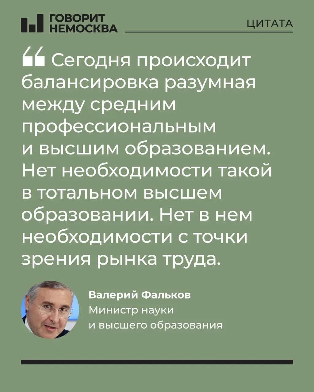 Глава Минобрнауки заявил, что массовый спрос на вузы не соответствует потребностям экономики. Он подчеркнул роль университетов в поддержке студенческих семей, заявление вызвало волну критики в соцсетях.