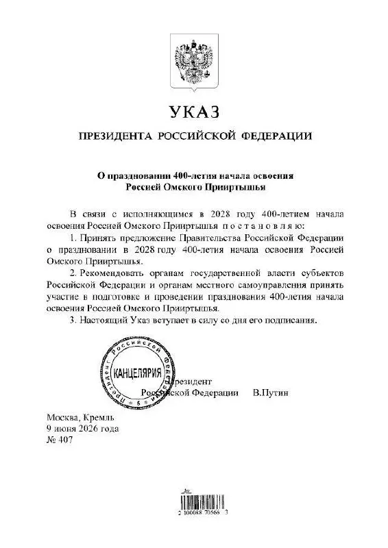 Президент подписал указ о праздновании 400‑летия Омского Прииртышья в 2028 году. Губернатор Виталий Хоценко сообщил, что подготовкой мероприятий займутся органы власти всех уровней.