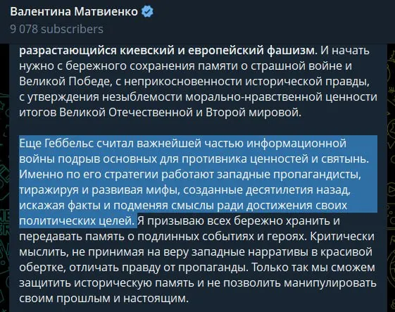 Спикер Совета Федерации в статье к годовщине начала Великой Отечественной войны назвала действующее руководство Украины «неонацистским режимом», усомнилась в мотивах западной поддержки и сравнила методы внешней пропаганды с практиками Геббельса.