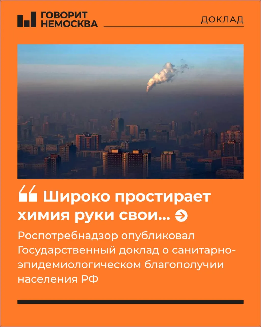 Государственный доклад за 2025 год фиксирует рост многофакторной химической нагрузки: за год она увеличилась на 5,9%, сейчас под влиянием находятся 83,8 млн человек (57% населения).