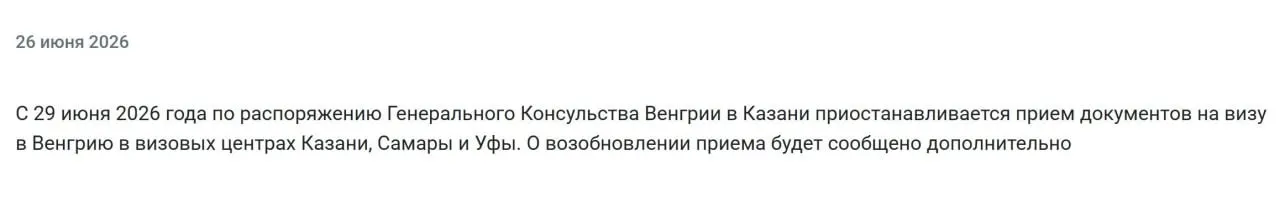 Генеральное консульство Венгрии с 29 июня временно прекратило приём документов на оформление шенгенских виз в визовых центрах трёх городов. О возобновлении приёма сообщат дополнительно; причины ограничений не уточняются.