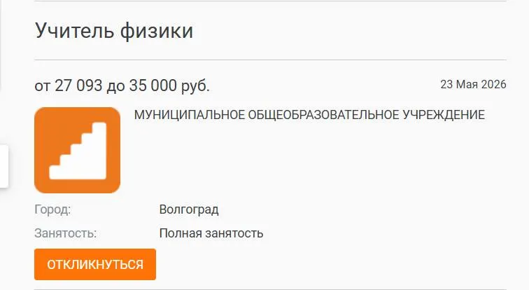 В школе №93 Волгограда параллели 7–8 классов целый учебный год занимались без штатного учителя физики: предмет велись другими педагогами, а объявленная вакансия с зарплатой 27 тыс. рублей осталась незакрытой. Администрация размещала объявление на профильных ресурсах, но кандидатов не нашлось.