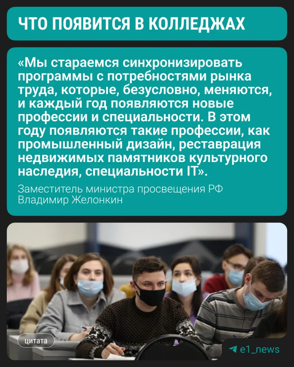 Замминистра просвещения сообщил на ПМЭФ, что с этого года в колледжах начнётся подготовка по трём новым направлениям. При этом сохраняется спрос на медицинские, педагогические и строительные специальности.