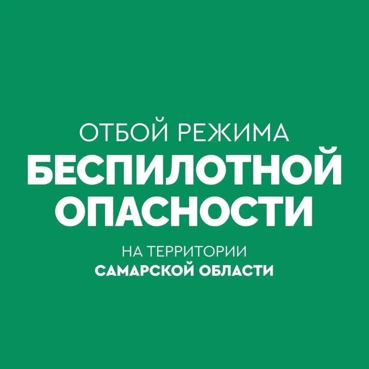 В&nbsp;Самарской области объявлен отбой беспилотной опасности