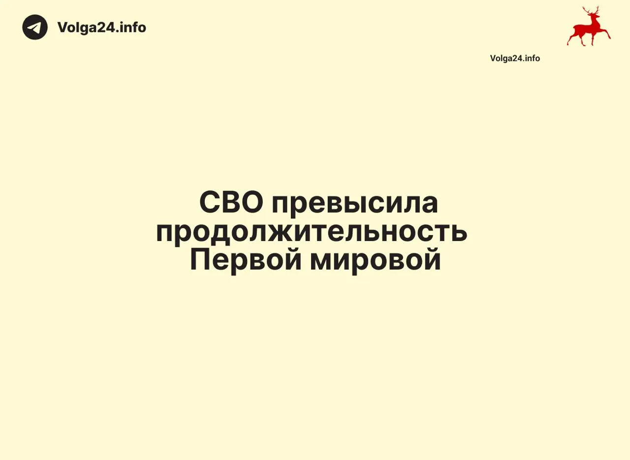 С 24 февраля 2022 года по 11 июня 2026 года конфликт длится 1569 дней — на день больше, чем Первая мировая война (1568 дней). Это делает его одним из самых затяжных в современной истории России.