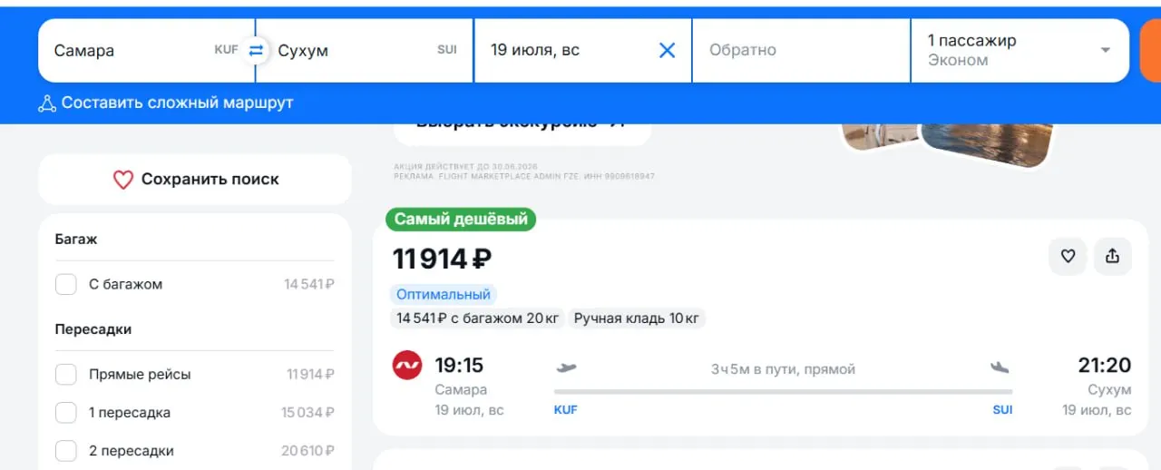 Авиакомпания Nordwind начнёт выполнять рейсы из аэропорта Курумоч в Сухум дважды в неделю — по четвергам и воскресеньям. Билеты стоят примерно 12 000 руб. в одну сторону без багажа, с багажом — около 15 000 руб.