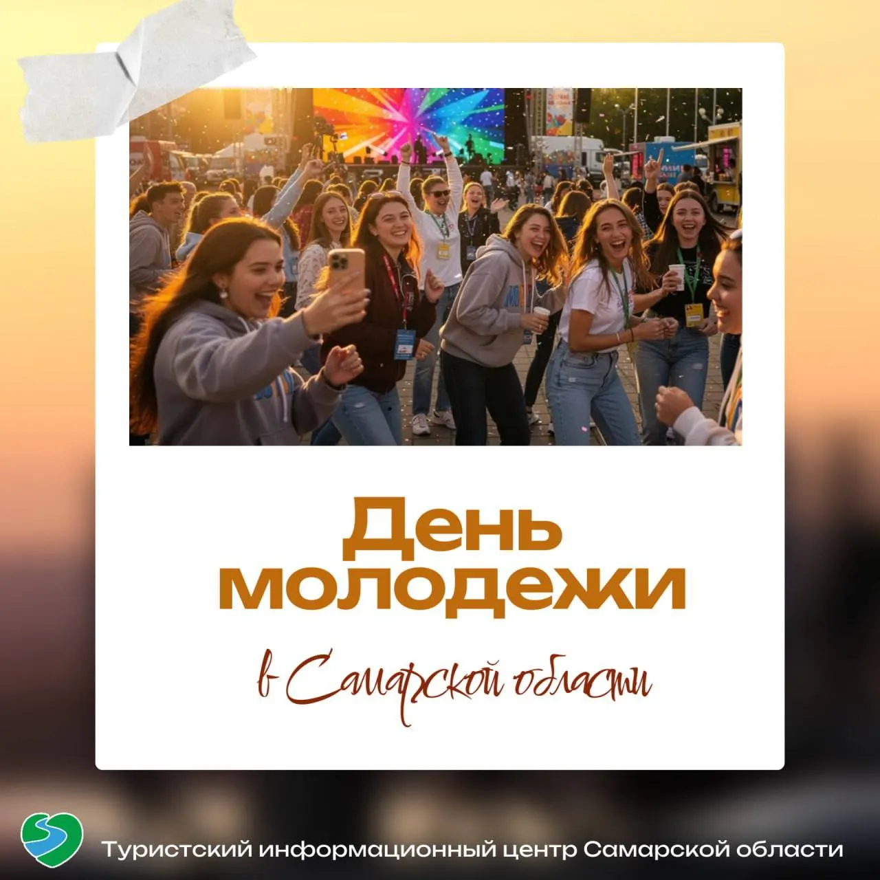 Празднование Дня молодёжи в Самарской области пройдёт 27 июня под девизом «Мечта. Гордость. Единство». В программе — выставки, концерты, дискуссии, мастер-классы и спортивные мероприятия в Самаре, Сызрани и окрестностях.