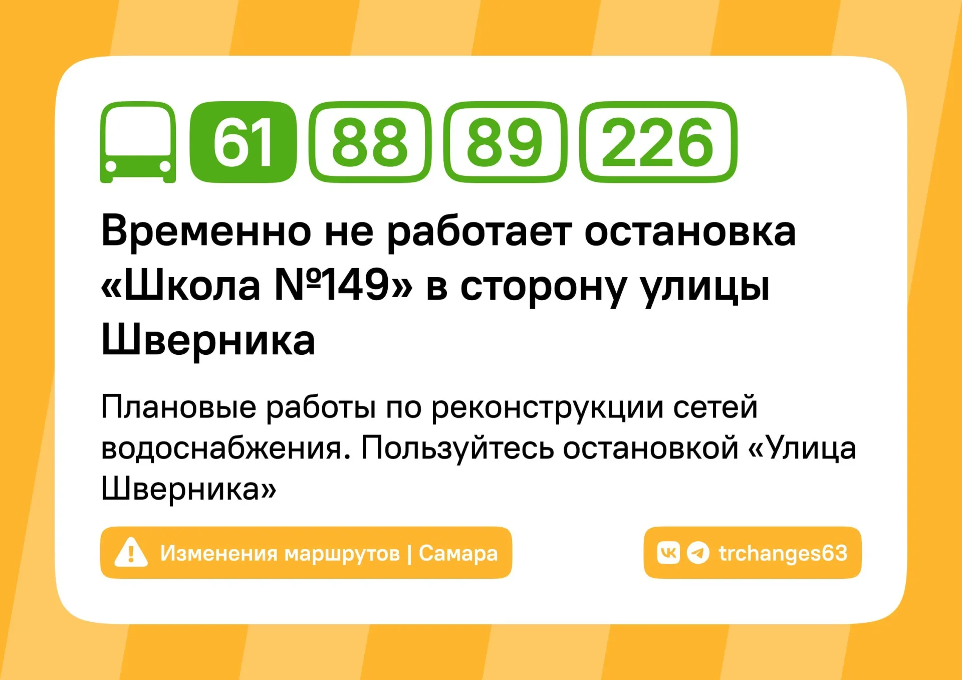 Остановки «Школа № 149» и «Площадь Дзержинского» временно не работают: в Промышленном районе реконструируют сети водоснабжения, а в Самарском районе проводятся дорожные ремонтные работы.
