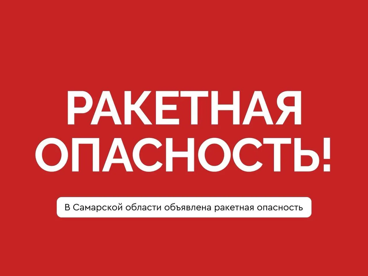 В 02:35 5 июня 2026 года в Самарской области объявлена ракетная опасность. По возможности оставайтесь в укрытии, не подходите к окнам. В экстренных случаях звоните 112.