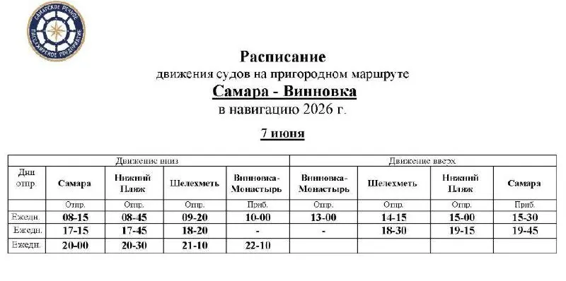 С 7 июня маршрут Самара — Винновка перешёл на ежедневные рейсы. Ранее теплоходы ходили только по пятницам, субботам и воскресеньям. Ниже — новое расписание.