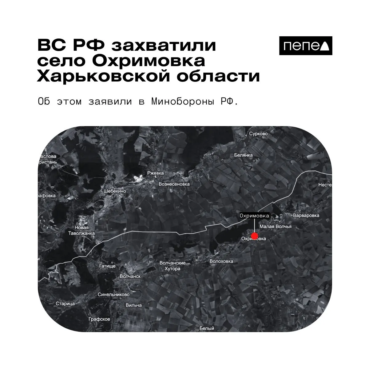 Минобороны сообщает о захвате Охримовки. При этом украинские карты указывают, что населённый пункт остаётся под контролем ВСУ. Село расположено у реки Волчья близ границы с Россией.