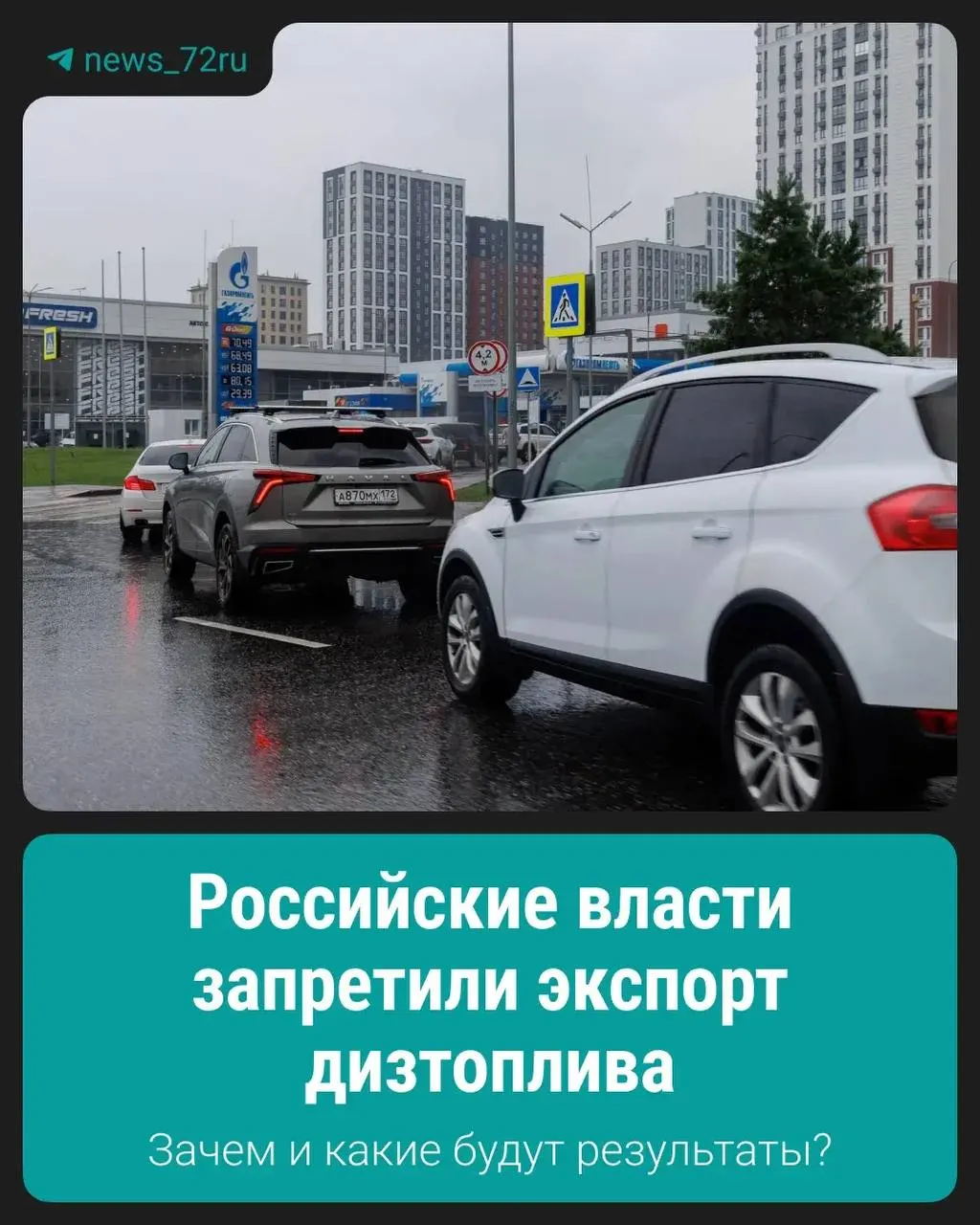 Власти ввели временный запрет на экспорт дизеля с целью поддержать внутренний рынок и стабилизировать поставки и цены для потребителей и предприятий.
