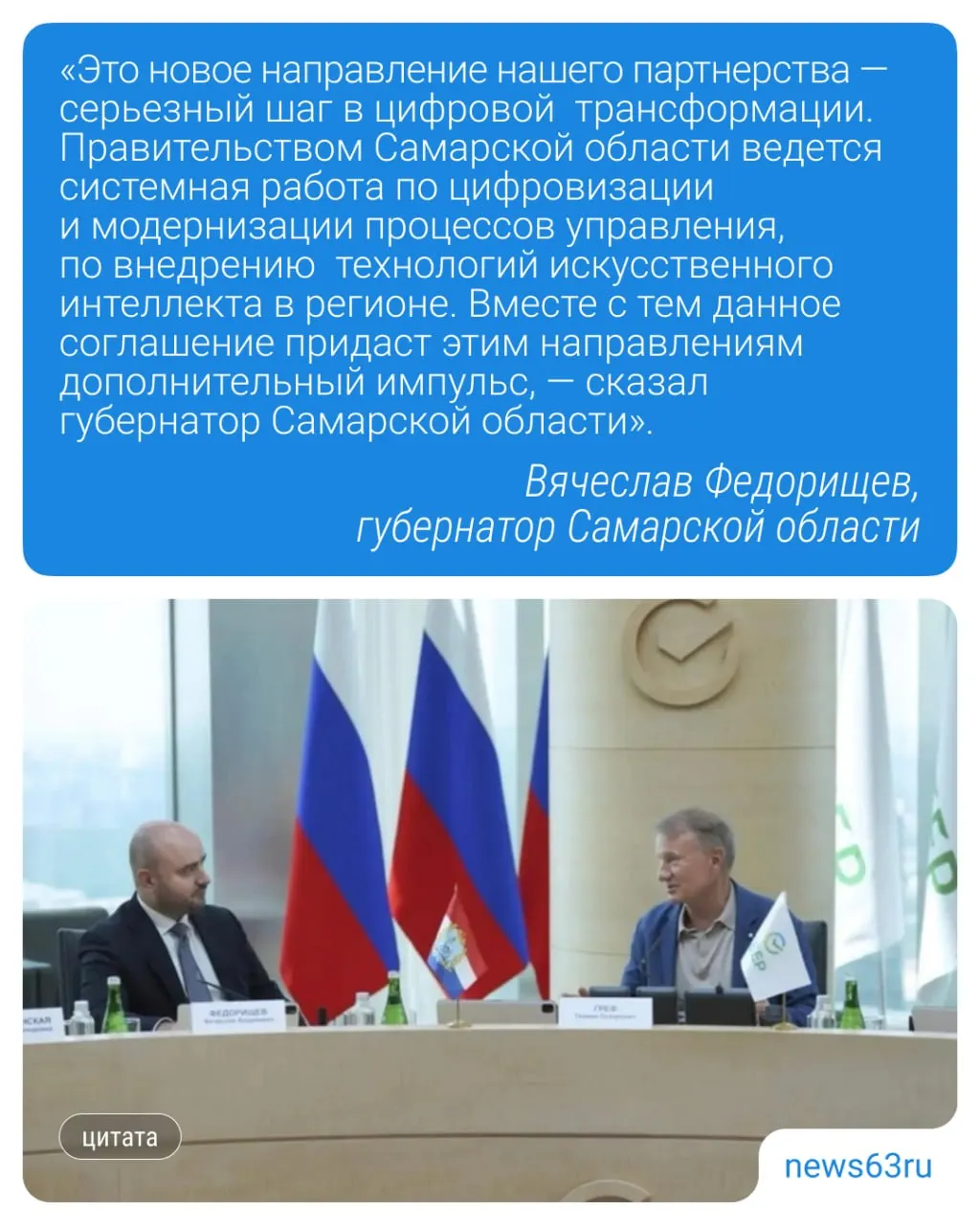 Губернатор Самарской области и Сбер подписали соглашение о сотрудничестве: ИИ планируют внедрять в госуслуги, образование и повседневные сервисы, а также проводить хакатоны и образовательные программы.
