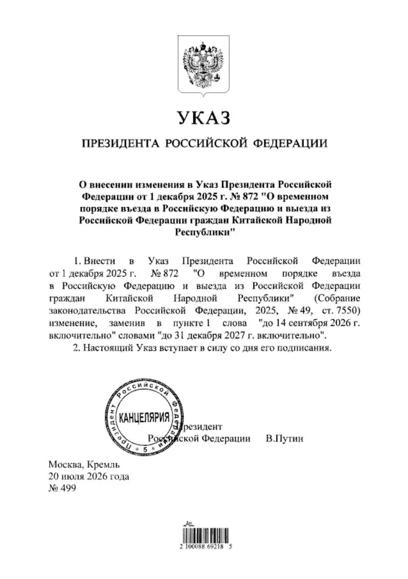 Президент подписал указ, продлевающий безвизовый режим для граждан Китая до конца 2027 года; документ опубликован на портале нормативных правовых актов.