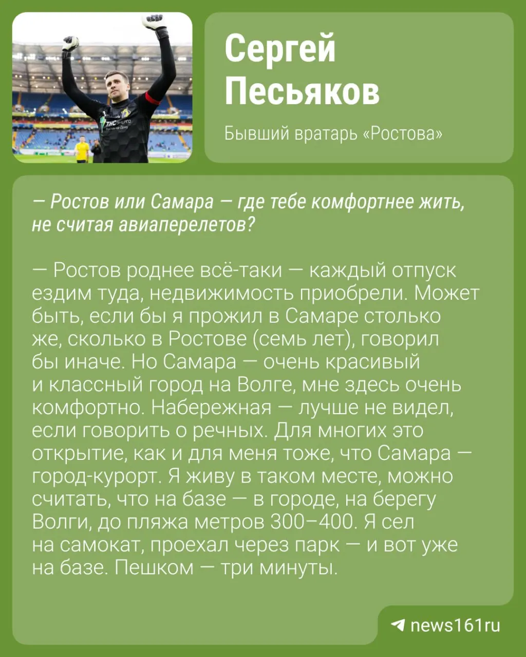 Бывший вратарь «Ростова» Сергей Песьяков признался, что предпочитает Ростов и Самару Москве и обратил внимание на проблемы с московскими пробками.