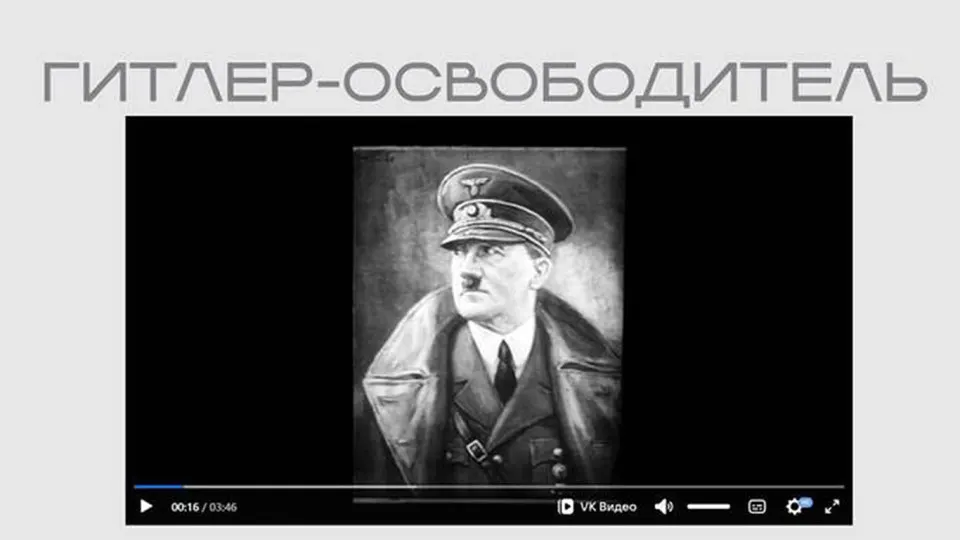 На официальном сайте опубликован фильм «Гитлер — освободитель», созданный нацистской пропагандой; ленту разместили в рамках выставки о внешнем вмешательстве и «защите суверенитета» без пояснений о происхождении.