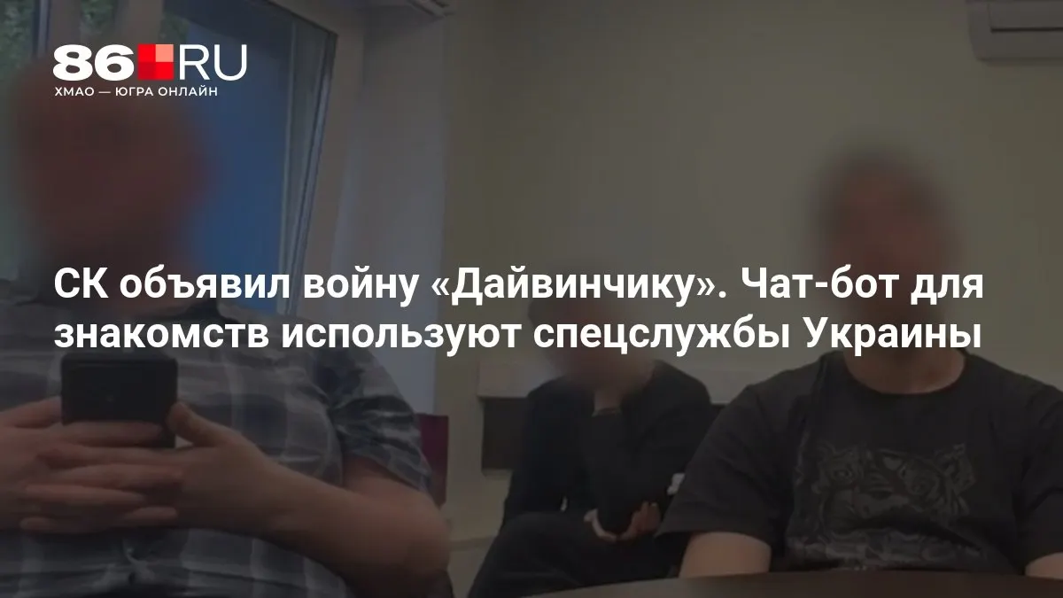 Следственный комитет сообщил, что через популярный чат‑бот для знакомств якобы действовали спецслужбы Украины; по этому факту возбуждены уголовные дела о терроризме.