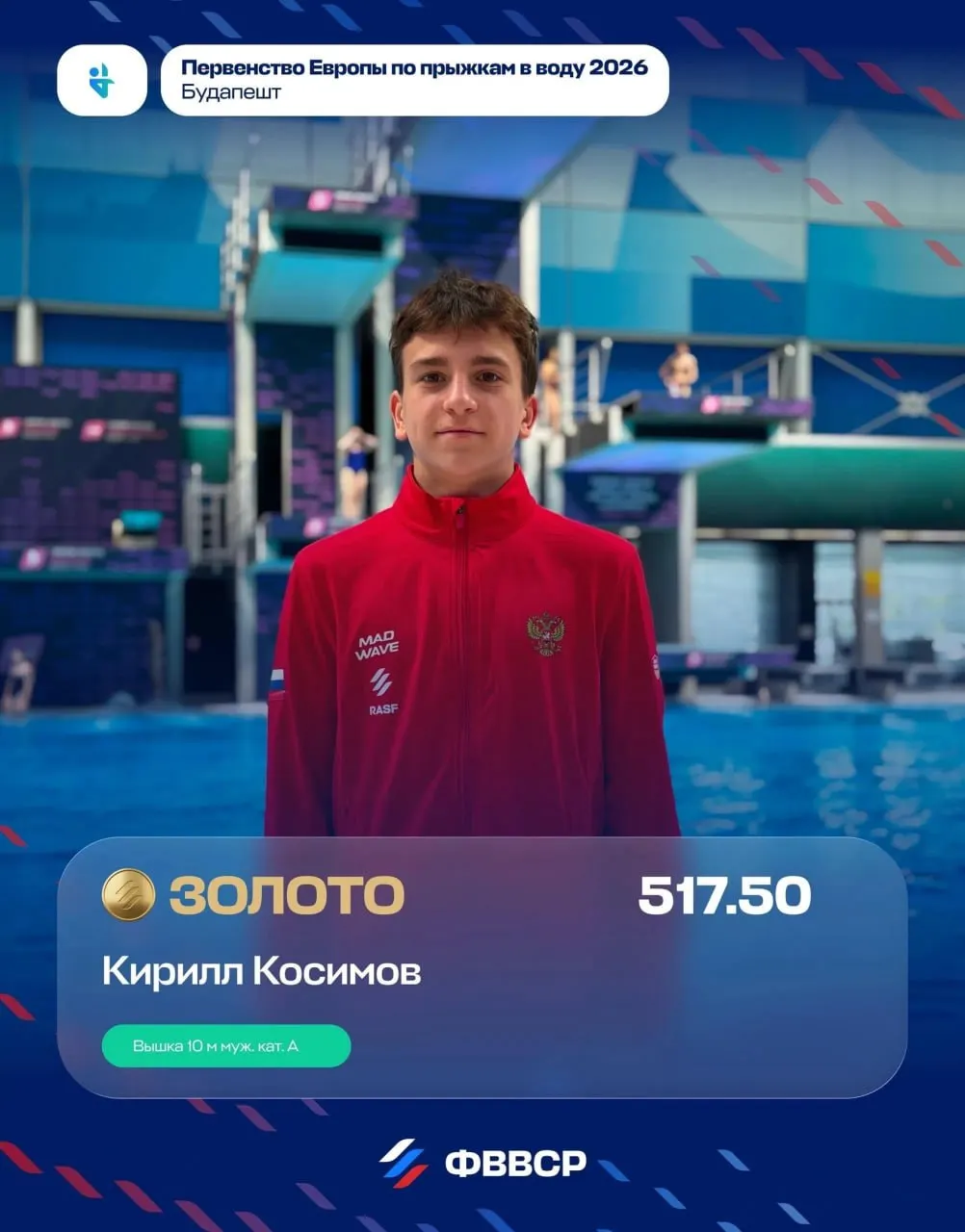 Тольяттинский прыгун в воду Кирилл Косимов завоевал золото на юниорском первенстве Европы в Будапеште, набрав 517,50 балла.