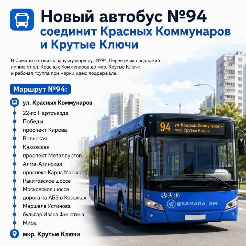 Новый автобусный маршрут свяжет улицу Красных Коммунаров с микрорайоном Крутые Ключи; тариф будет устанавливать перевозчик, сроки запуска и расписание пока уточняются.