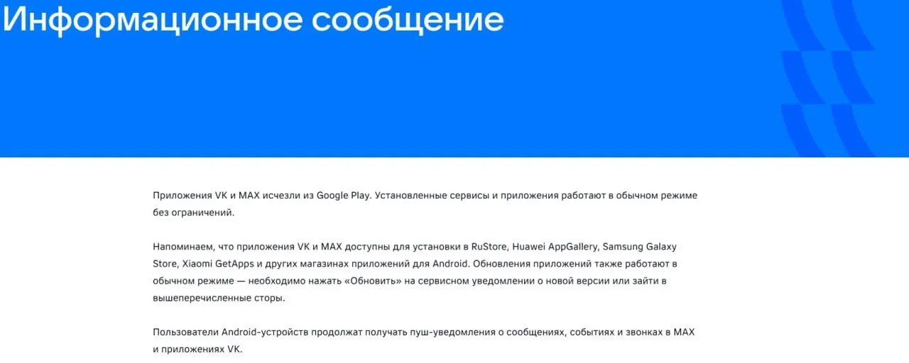 Официальные приложения социальной сети VK и госмессенджера «Макс» исчезли из магазинов приложений Google Play и AppGallery. В компании подтвердили, что уже установленные версии продолжают работать; ЕС объяснил санкции рисками слежки.