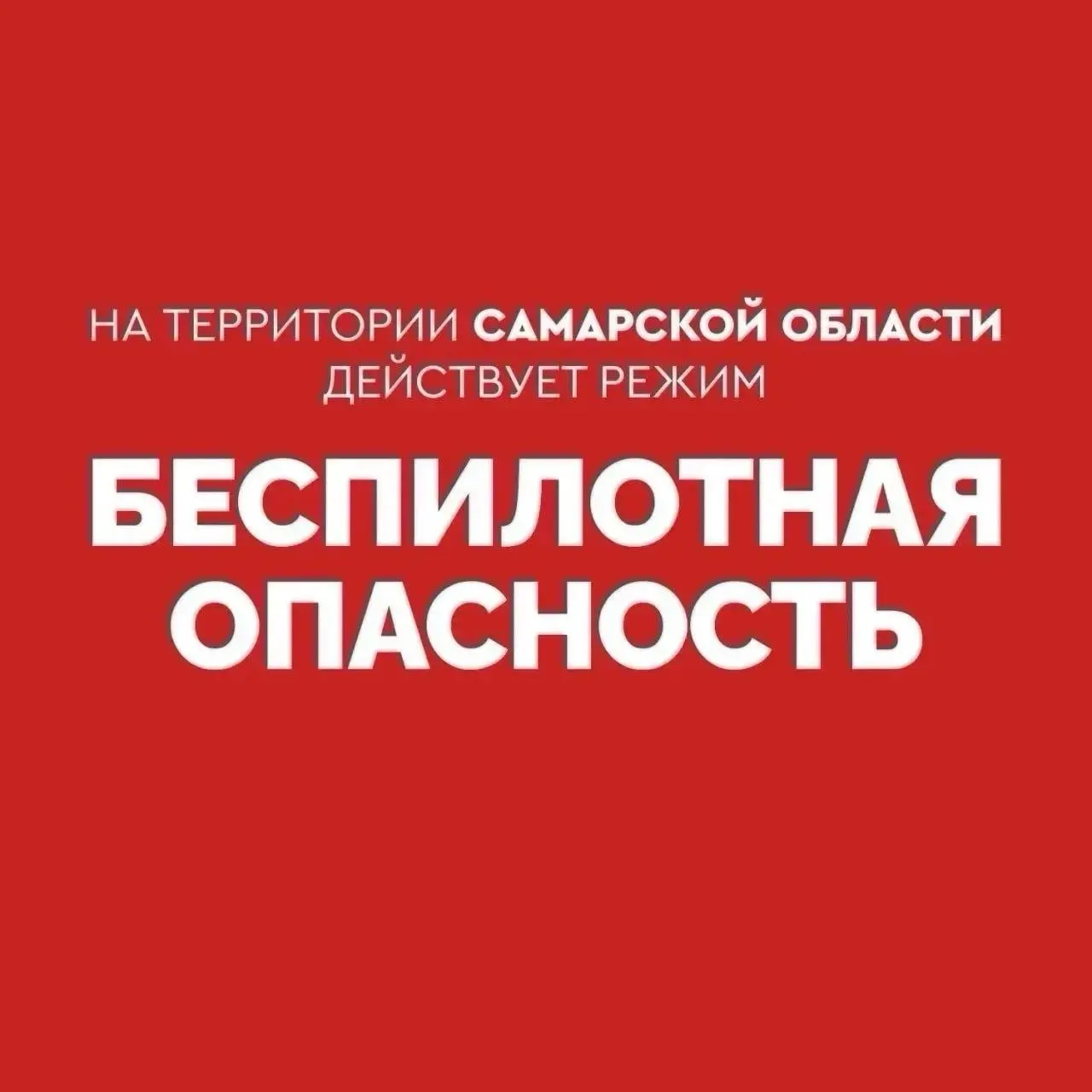 В регионе введён план «Ковёр»: аэропорт Курумоч временно не принимает и не отправляет рейсы из‑за угрозы с беспилотными устройствами.