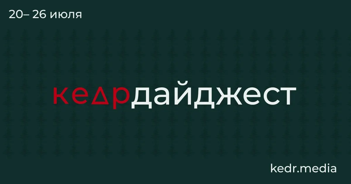 Короткий обзор главных событий: последствия таяния вечной мерзлоты, наводнения и угроза загрязнения рек на Урале, конфликт вокруг рубок на Байкале, изменения в лесном законодательстве и другие заметки недели.