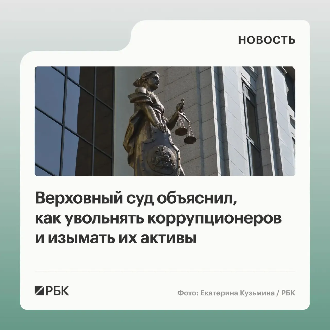 ВС разъяснил, что в доход государства можно обращать не только само имущество, но и доходы от его использования или продажи; неотчитавшихся чиновников могут уволить, а участников коррупции — привлечь к солидарной ответственности.