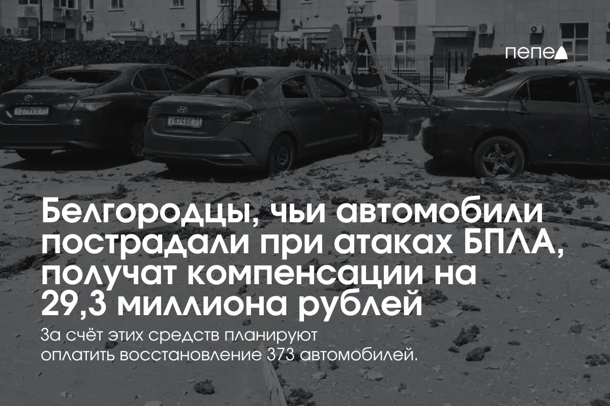 Власти региона сообщили, что компенсации получат владельцы 373 машин (в среднем по 78,5 тыс. руб.). Выплаты были приостановлены в конце апреля из‑за нехватки средств и возобновлены после выделения федеральных средств и создания нового фонда.