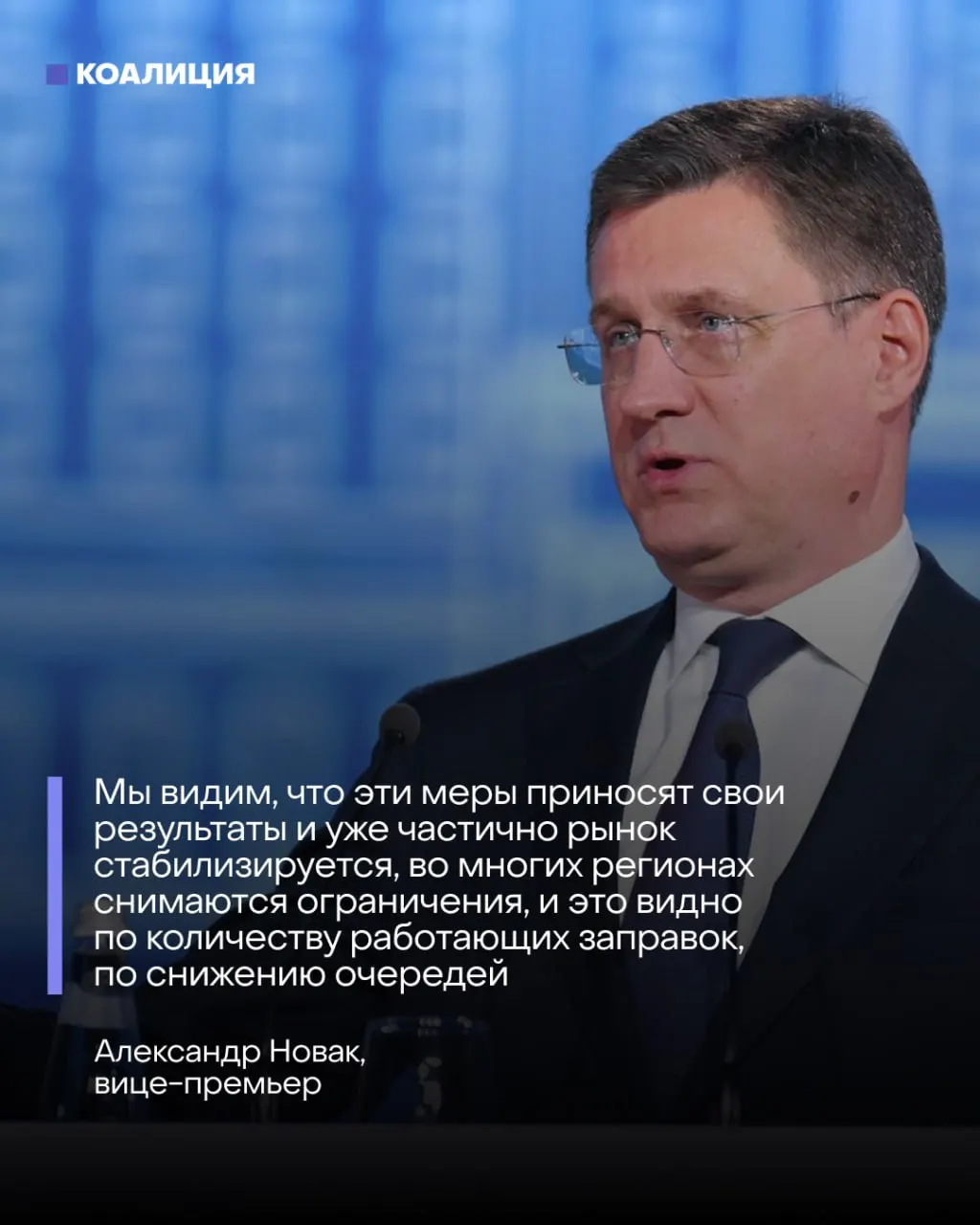 Вице‑премьер сообщает о снижении очередей и восстановлении поставок, но крупные НПЗ остаются в простое, большинство оптовых заявок не обслуживаются. Экспортный запрет и импорт временно снижают остроту дефицита, но не решают системных проблем.