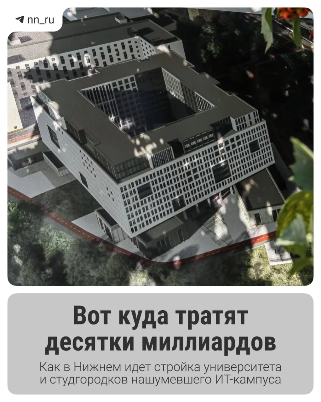 В Нижнем продолжается строительство крупного образовательного IT‑кампуса: уже открыт первый студгородок, к 2028 году планируют возвести учебный корпус и дополнительные общежития — федеральные власти выделили на завершение проекта ещё 16 млрд руб.