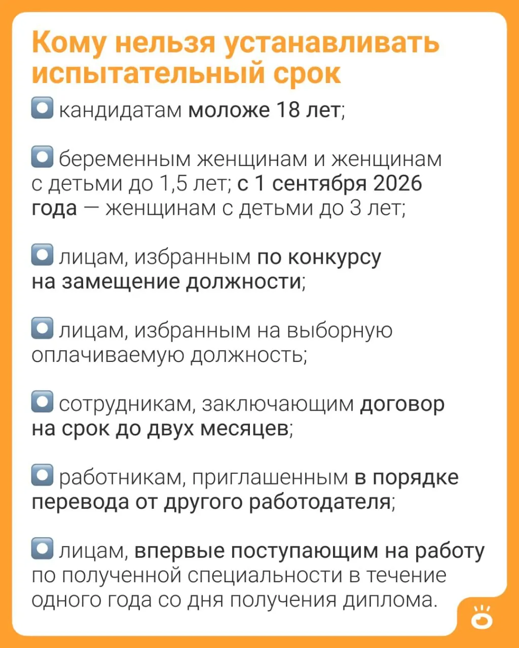 С 1 сентября 2026 года запрет на установление испытательного срока распространится на женщин с детьми до 3 лет (ч. 4 ст. 70 ТК РФ). Ранее такое ограничение действовало только для матерей с детьми до 1,5 лет; также уточняется перечень других категорий, которые принимают на работу без испытательного срока.
