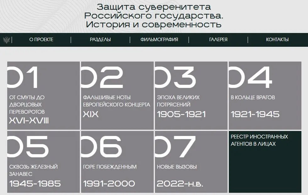 На сайте министерства опубликована онлайн-версия выставки «Защита суверенитета Российского государства», где собрано восемь исторических периодов; в отдельном разделе — карточки людей и организаций, признанных иностранными агентами.