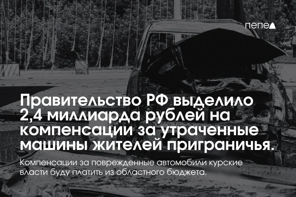 2,4 миллиарда рублей направят на выплаты владельцам полностью утраченного транспорта, зарегистрированного до 6 августа 2024 года в девяти приграничных муниципалитетах; компенсации за повреждённые машины оплатит региональный бюджет.
