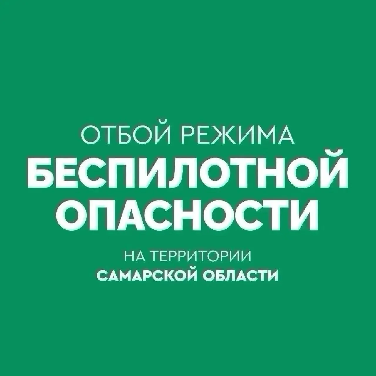 Сигнал об угрозе, связанном с беспилотными летательными аппаратами, в регионе снят.
