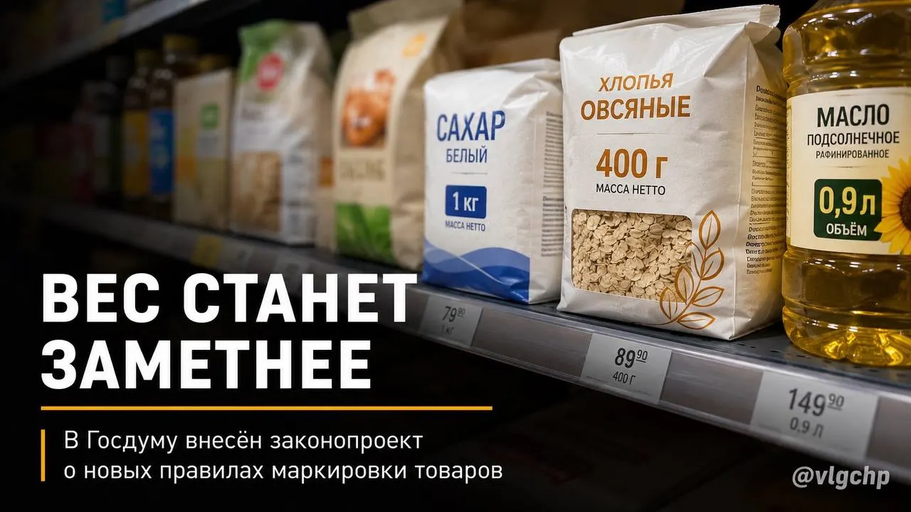 Инициатива требует указывать вес и объём крупным шрифтом на лицевой стороне упаковки, уменьшать упаковку вместе с товаром и установить минимальный размер информации на ценниках; пока это лишь проект.