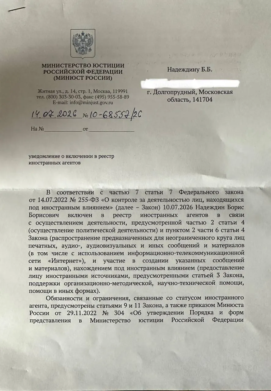 Политик получил уведомление о включении в реестр и заявил, что формулировки в официальном документе отличаются от ранее опубликованного релиза ведомства; он резко раскритиковал работу Минюста.