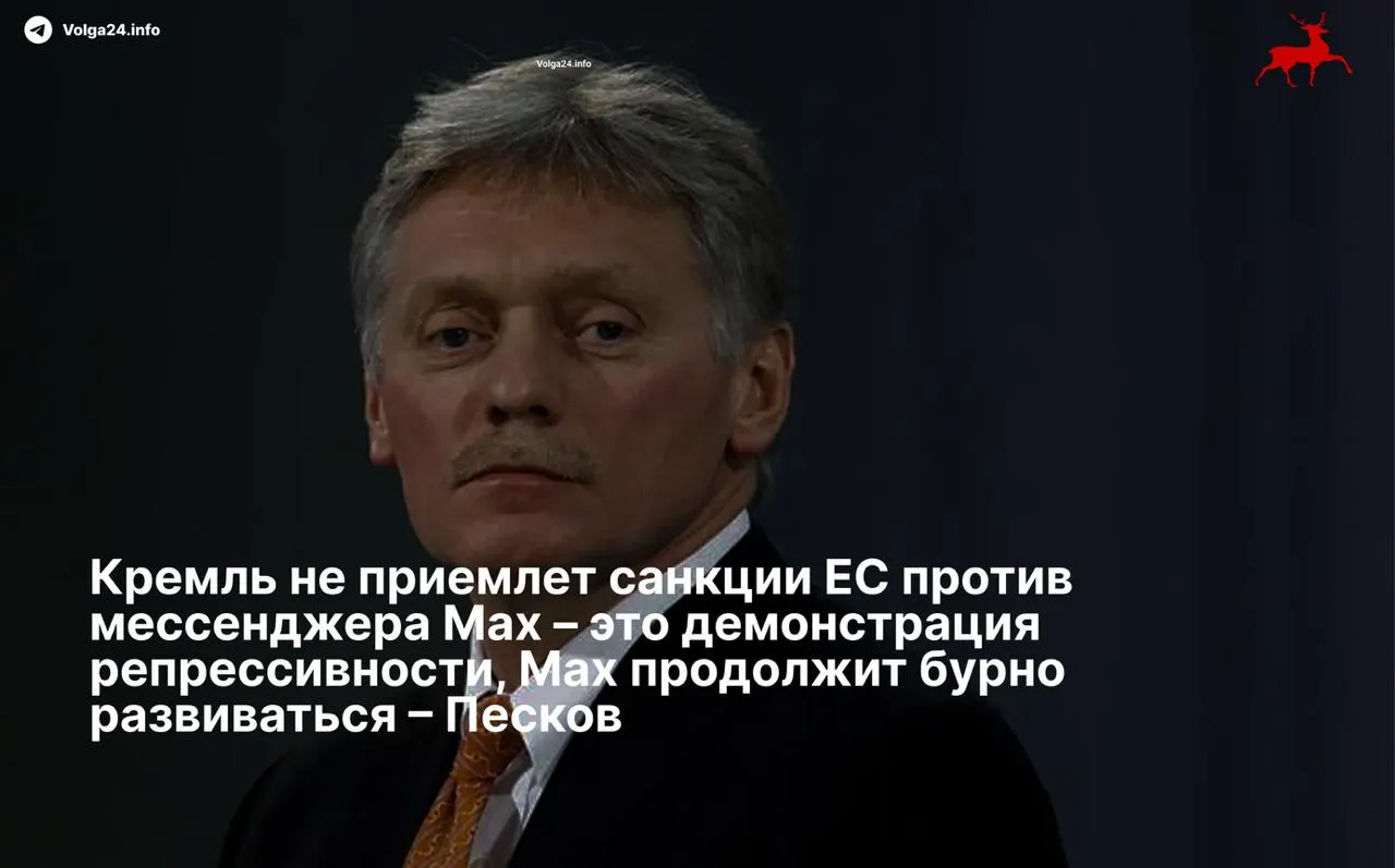 Пресс‑секретарь президента Дмитрий Песков назвал ограничения Евросоюза в адрес мессенджера и его разработчиков репрессивными и пообещал, что «суверенный» сервис продолжит развиваться вопреки черным спискам.