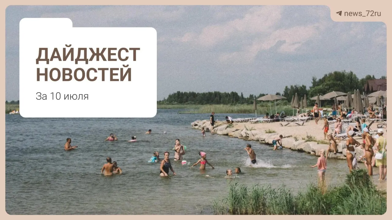 Коротко о самой обсуждаемой теме в Тюмени — где найти бензин без очередей — и о важных региональных событиях: нехватке врачей, проблемах фермы, концертах и ограничениях на экспорт дизтоплива.