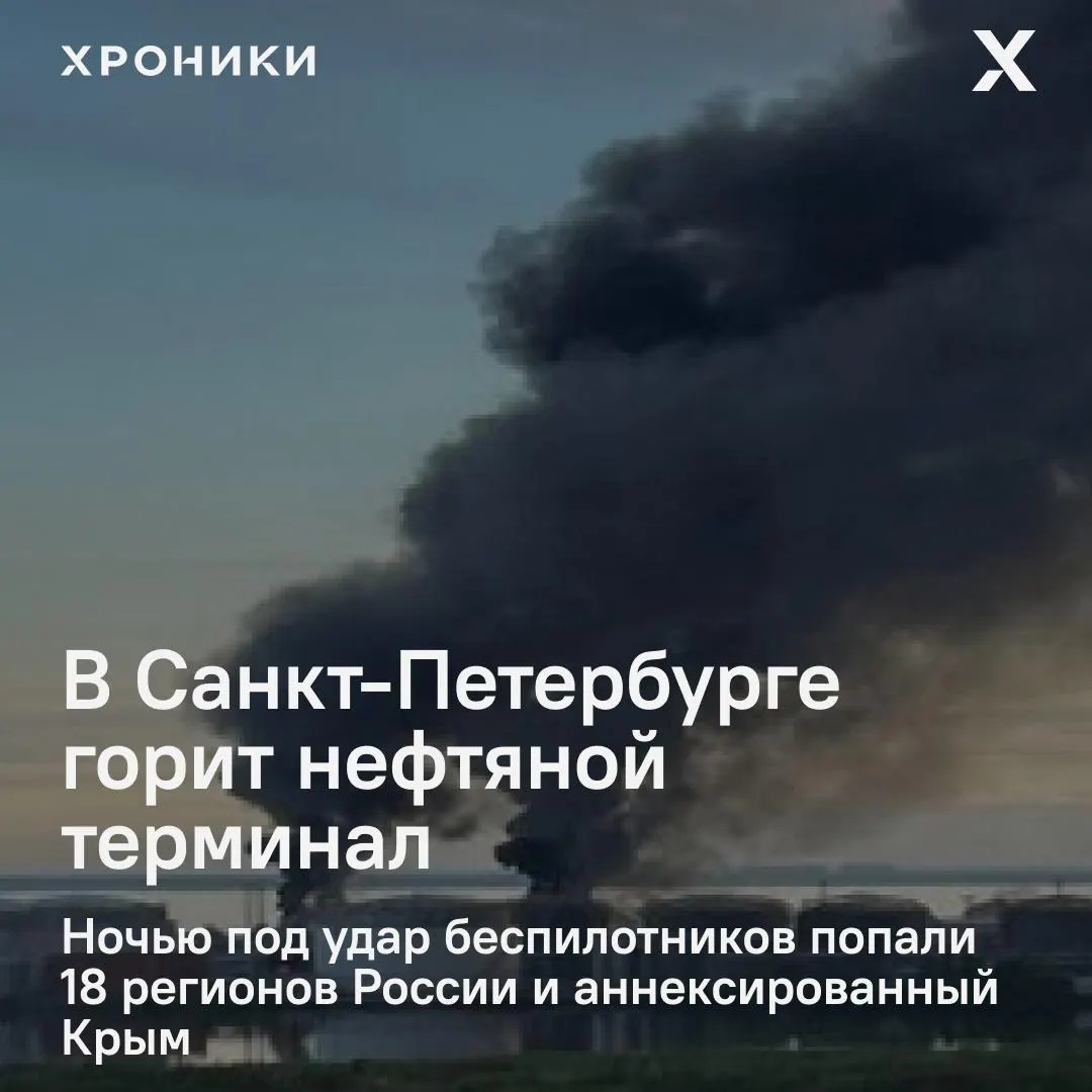 По всей России прошла волна ударов беспилотников: в Санкт-Петербурге вспыхнул крупный пожар на нефтяном терминале, в Белгороде — масштабные отключения электричества и перебои связи.