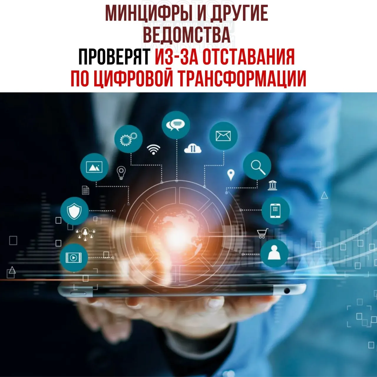Провести служебные проверки и привлечь виновных к ответственности поручил вице‑премьер: в числе отстающих названы Минцифры, Социальный фонд и Роспатент.
