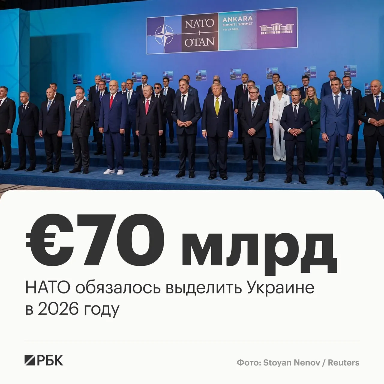 На саммите в Анкаре союзники приняли декларацию, по которой Альянс направит Украине €70 млрд на военную технику, помощь и обучение и намерен сохранить как минимум эквивалентный уровень финансирования в 2027 году.