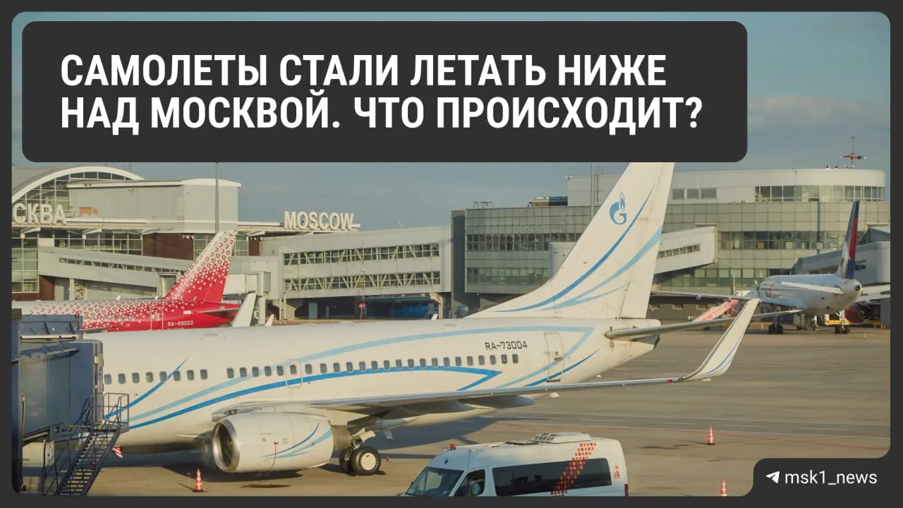 Росавиация временно снизила предельную высоту полётов в районах Шереметьево, Домодедово и Внуково. Объясняем причины, возможные последствия для организации воздушного движения и сроки ограничений.
