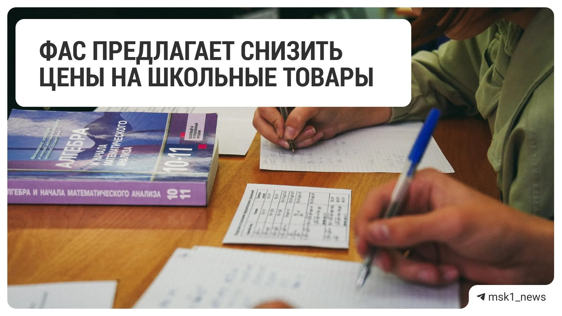 Федеральная антимонопольная служба обратилась к крупным ритейлерам с просьбой уменьшить стоимость школьных принадлежностей перед началом учебного года.